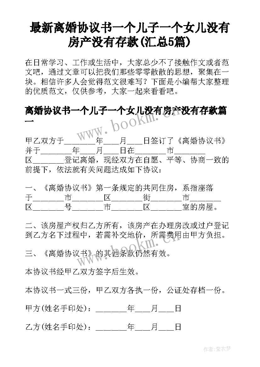 最新离婚协议书一个儿子一个女儿没有房产没有存款(汇总5篇)