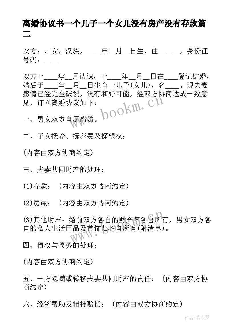 最新离婚协议书一个儿子一个女儿没有房产没有存款(汇总5篇)