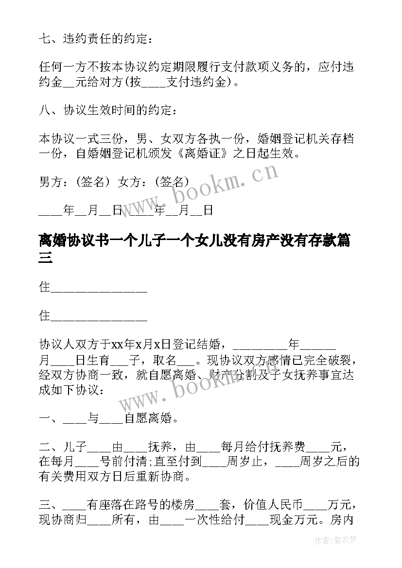 最新离婚协议书一个儿子一个女儿没有房产没有存款(汇总5篇)