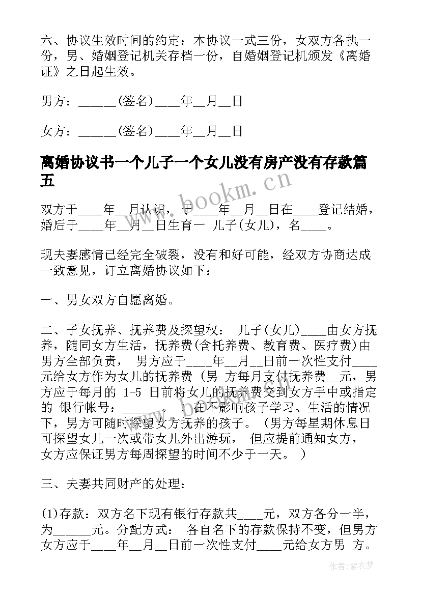 最新离婚协议书一个儿子一个女儿没有房产没有存款(汇总5篇)