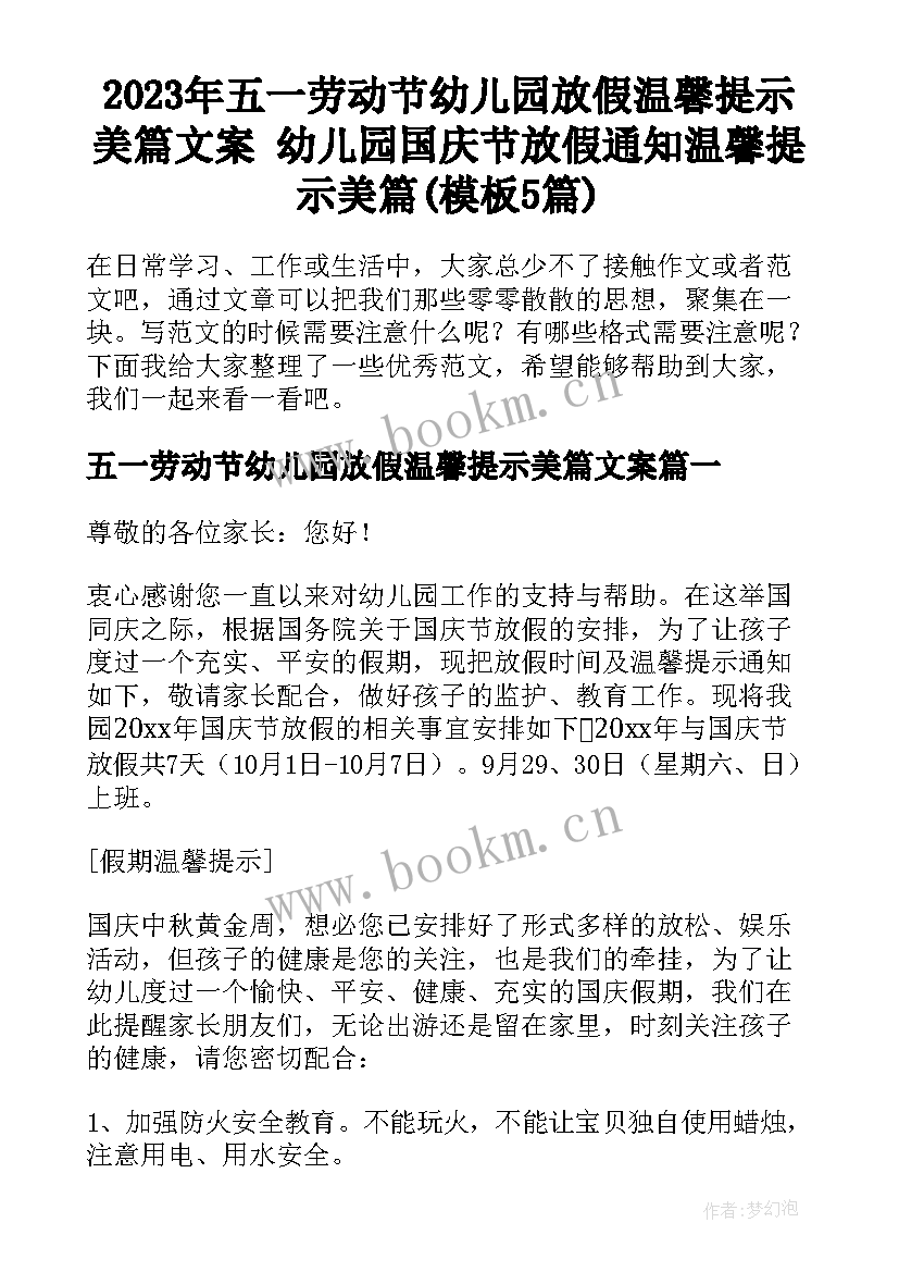 2023年五一劳动节幼儿园放假温馨提示美篇文案 幼儿园国庆节放假通知温馨提示美篇(模板5篇)