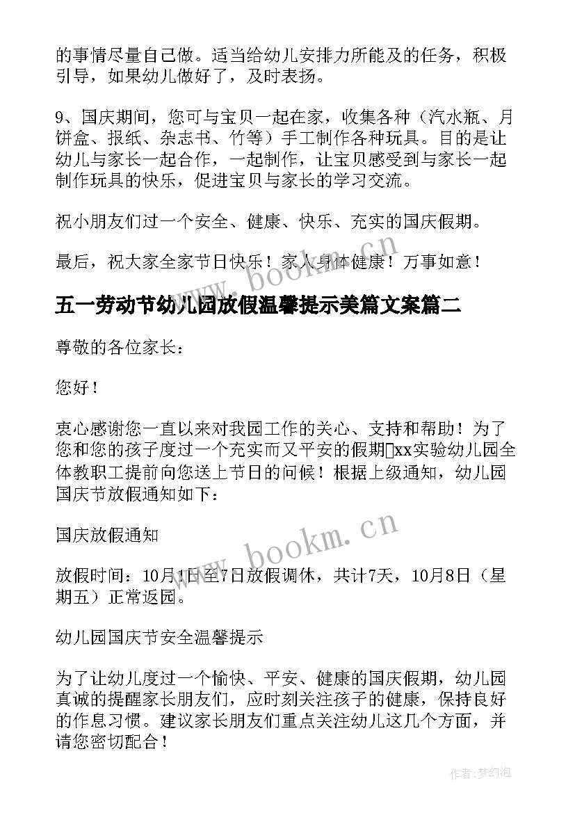 2023年五一劳动节幼儿园放假温馨提示美篇文案 幼儿园国庆节放假通知温馨提示美篇(模板5篇)