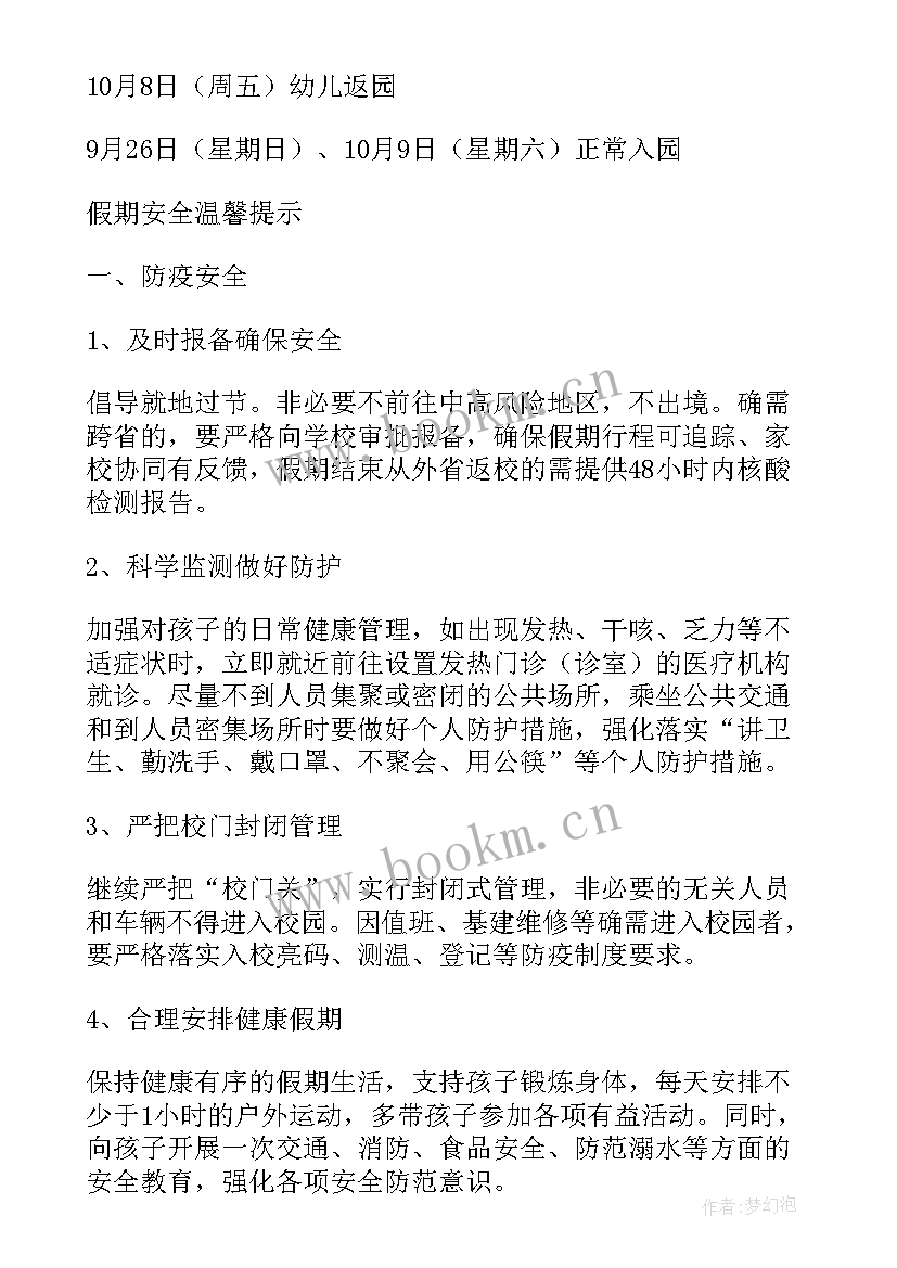 2023年五一劳动节幼儿园放假温馨提示美篇文案 幼儿园国庆节放假通知温馨提示美篇(模板5篇)