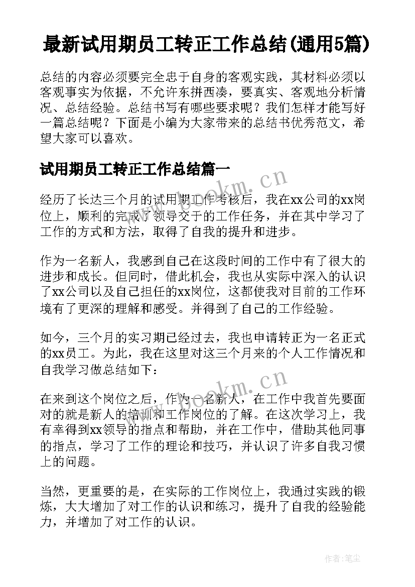 最新试用期员工转正工作总结(通用5篇)