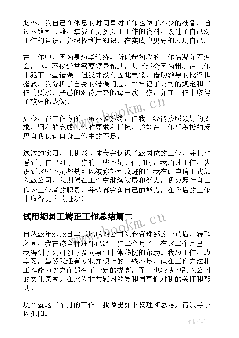 最新试用期员工转正工作总结(通用5篇)