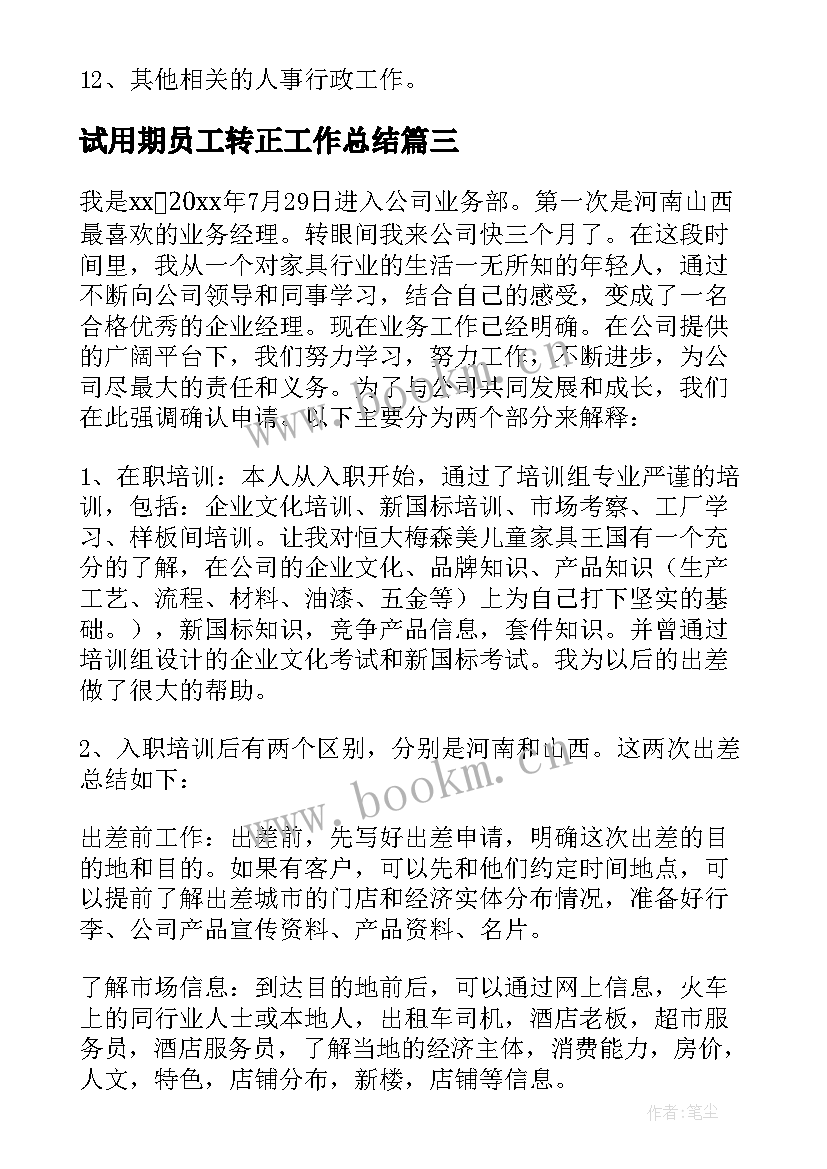 最新试用期员工转正工作总结(通用5篇)