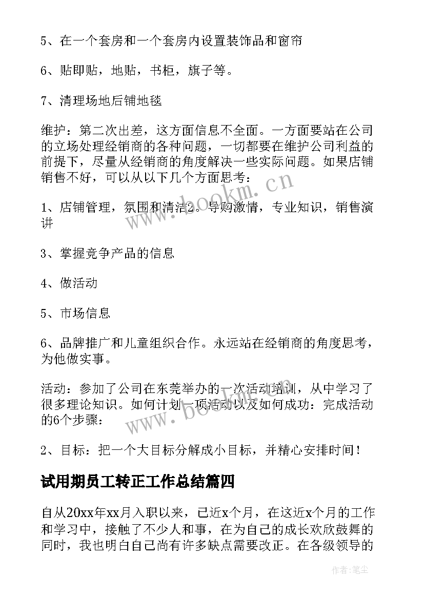 最新试用期员工转正工作总结(通用5篇)