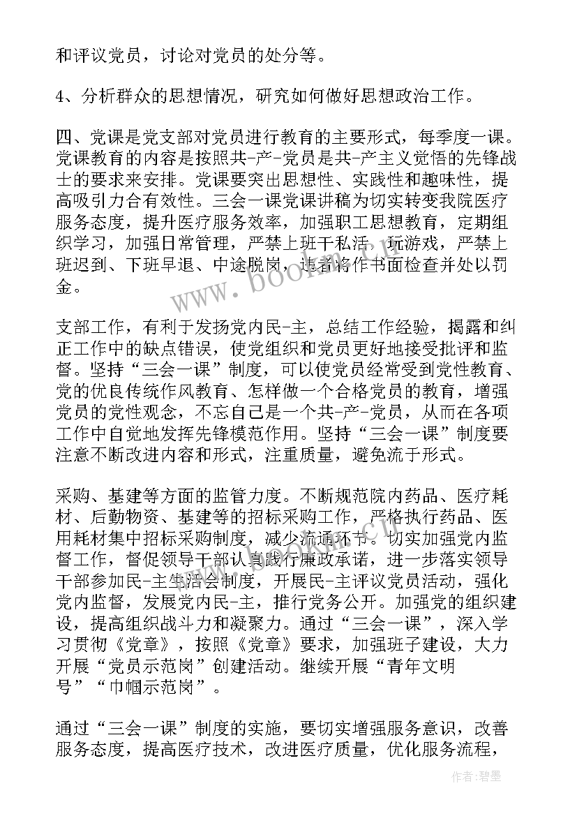 三会一课个人笔记(通用5篇)