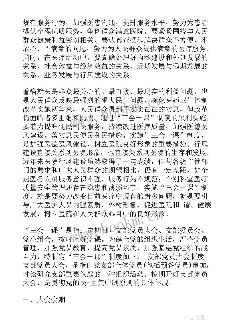 三会一课个人笔记(通用5篇)