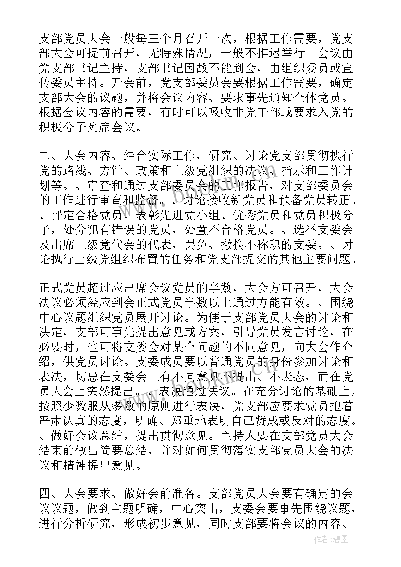 三会一课个人笔记(通用5篇)