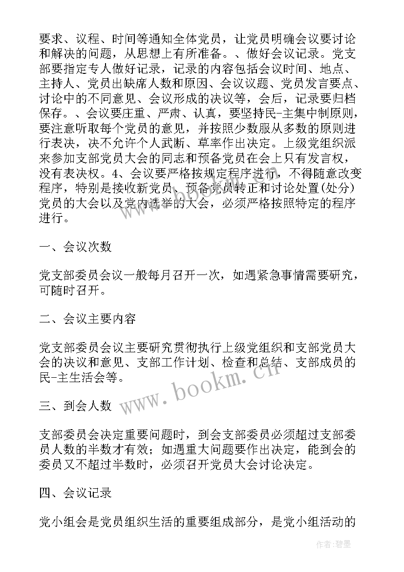 三会一课个人笔记(通用5篇)