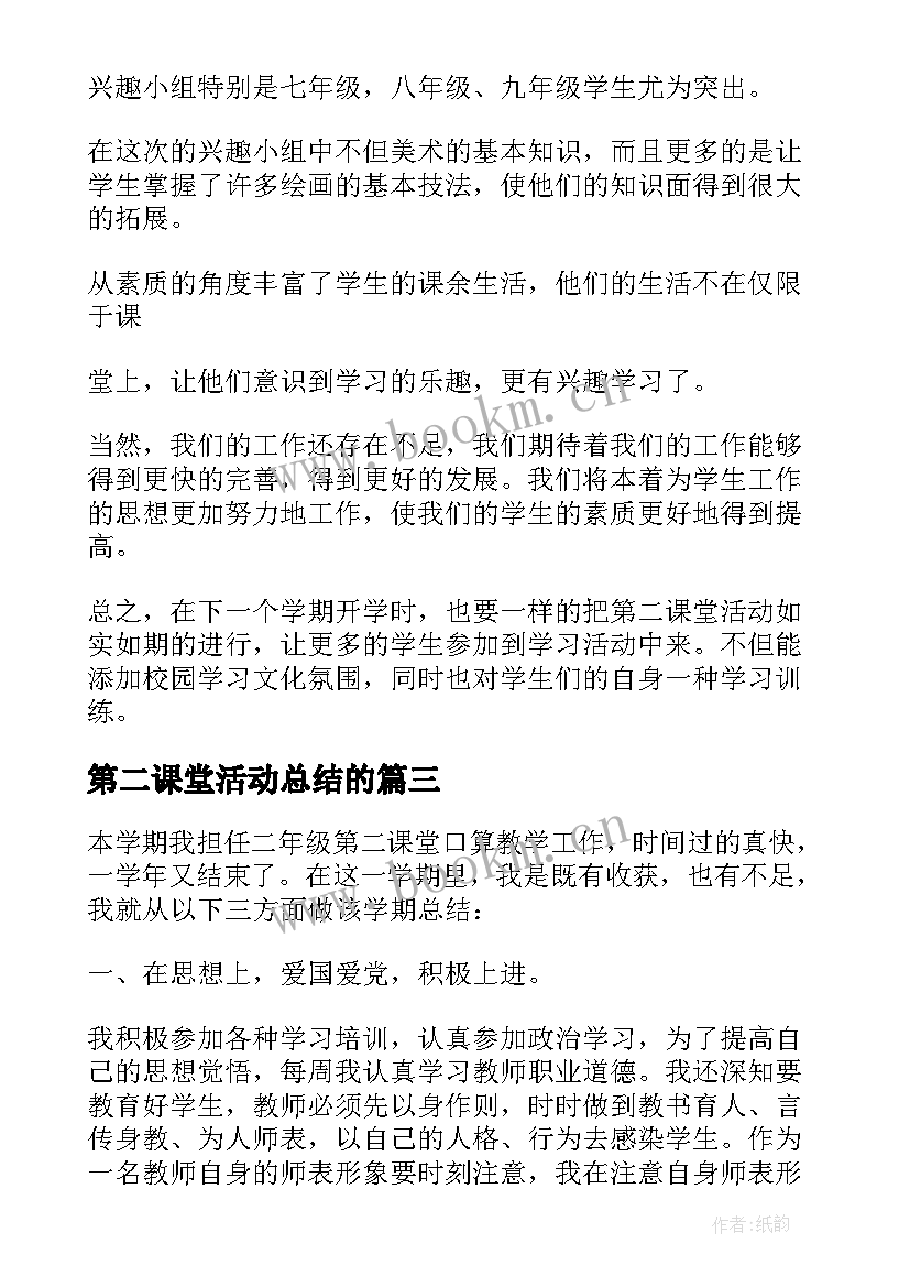 最新第二课堂活动总结的 第二课堂活动总结(实用9篇)