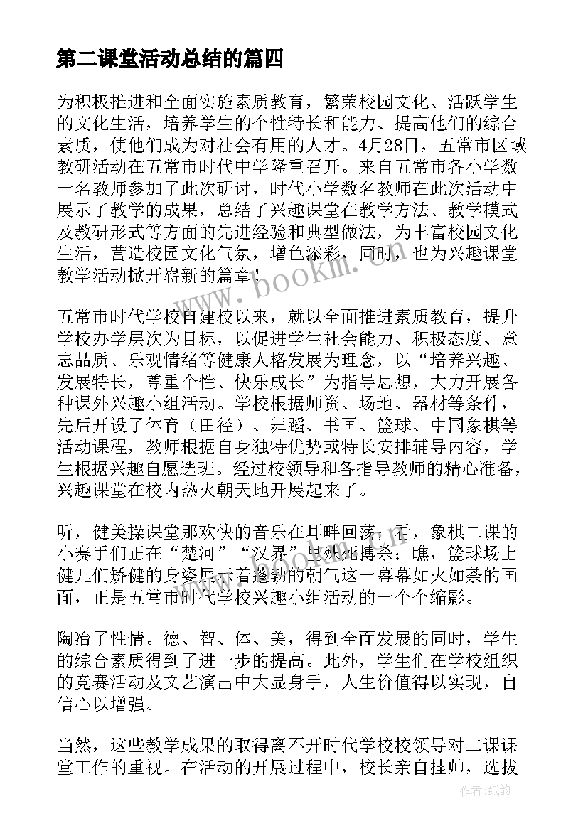 最新第二课堂活动总结的 第二课堂活动总结(实用9篇)