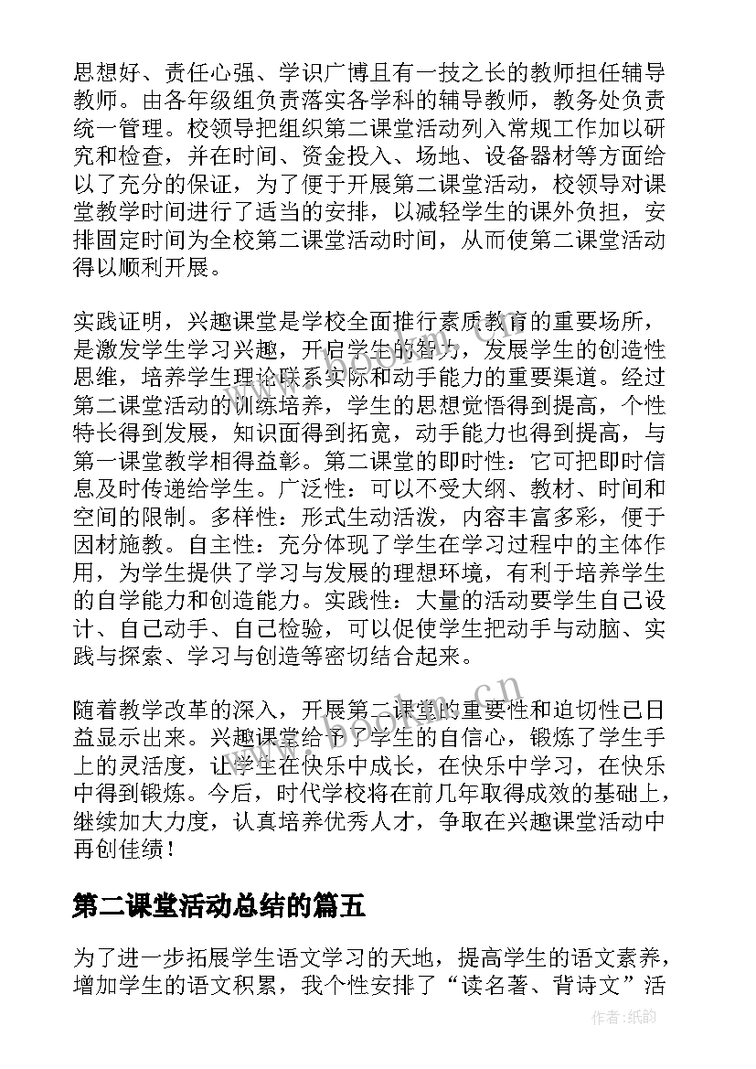 最新第二课堂活动总结的 第二课堂活动总结(实用9篇)