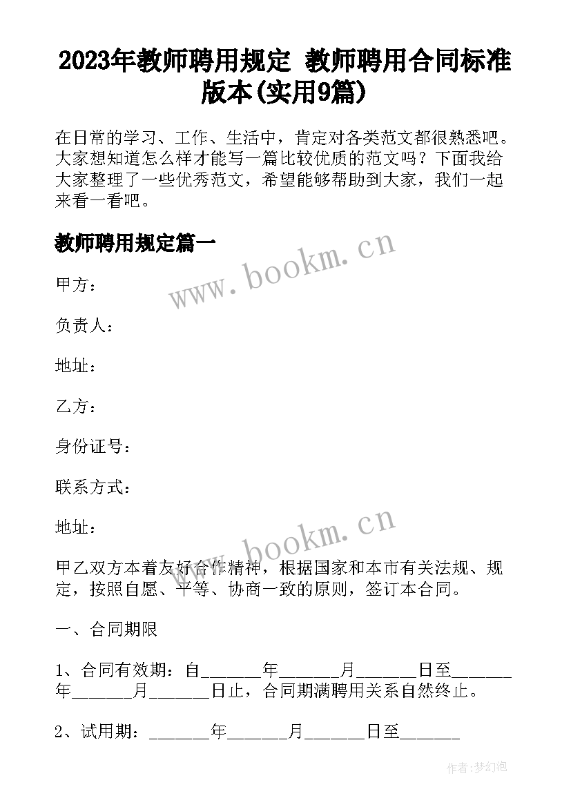 2023年教师聘用规定 教师聘用合同标准版本(实用9篇)