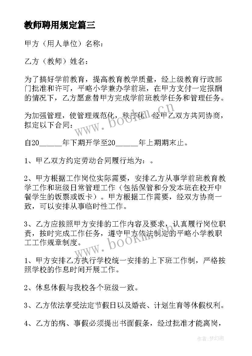 2023年教师聘用规定 教师聘用合同标准版本(实用9篇)