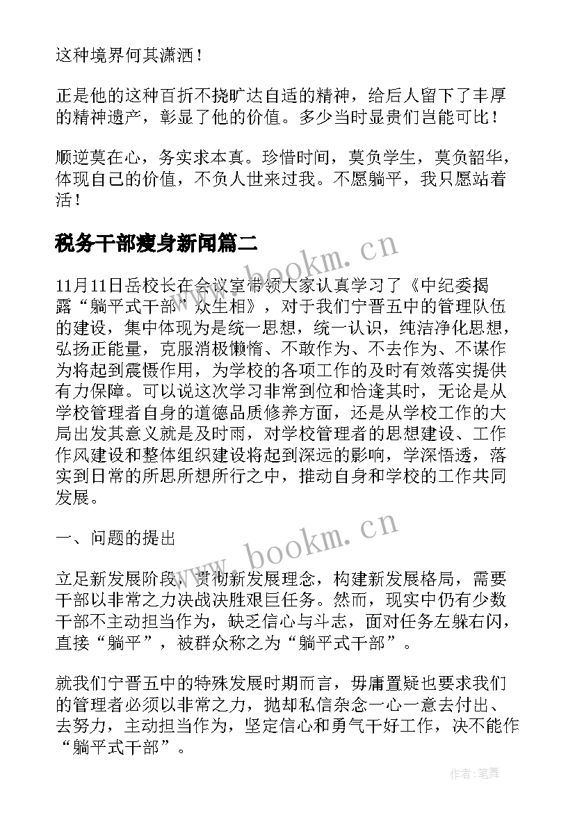 税务干部瘦身新闻 拒绝躺平式干部心得体会(实用5篇)