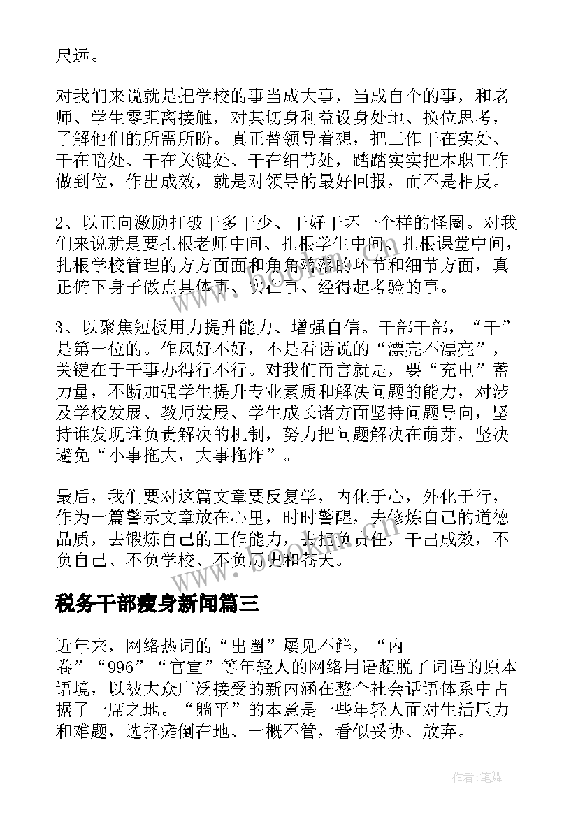 税务干部瘦身新闻 拒绝躺平式干部心得体会(实用5篇)