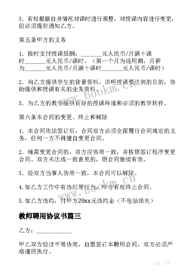 2023年教师聘用协议书(汇总7篇)