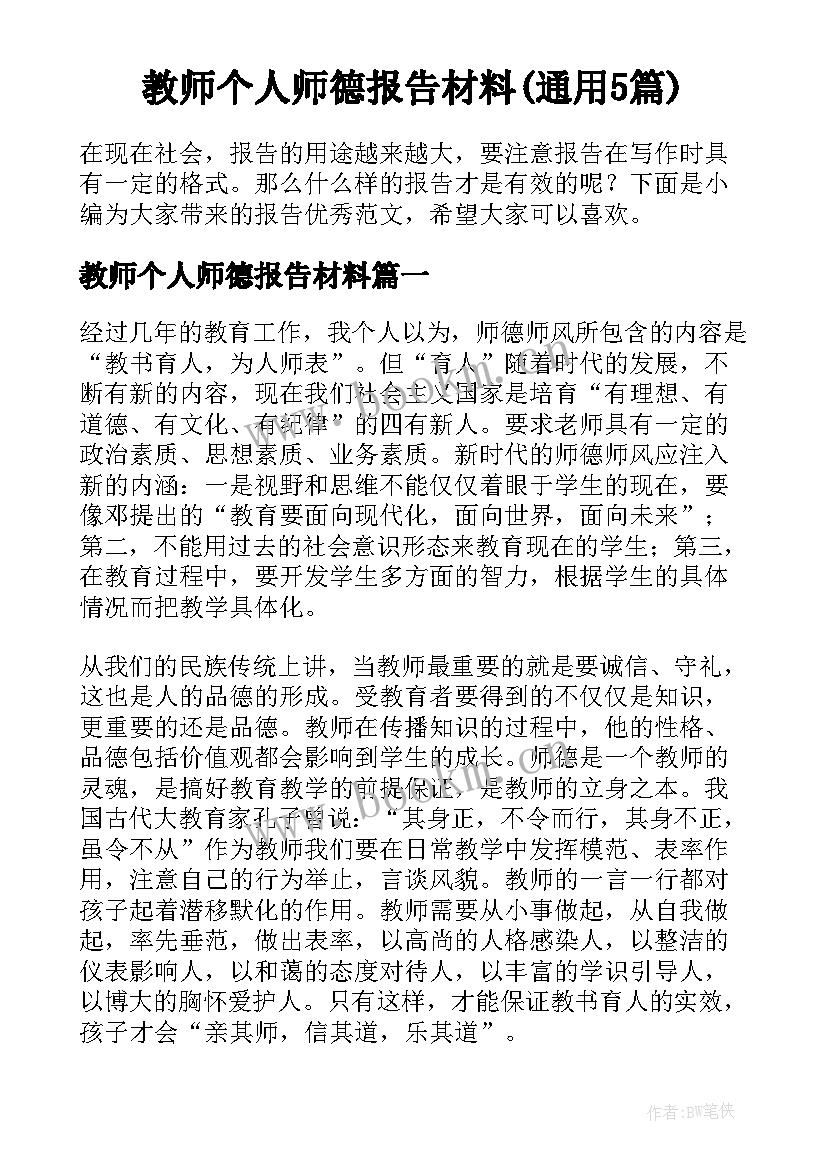 教师个人师德报告材料(通用5篇)