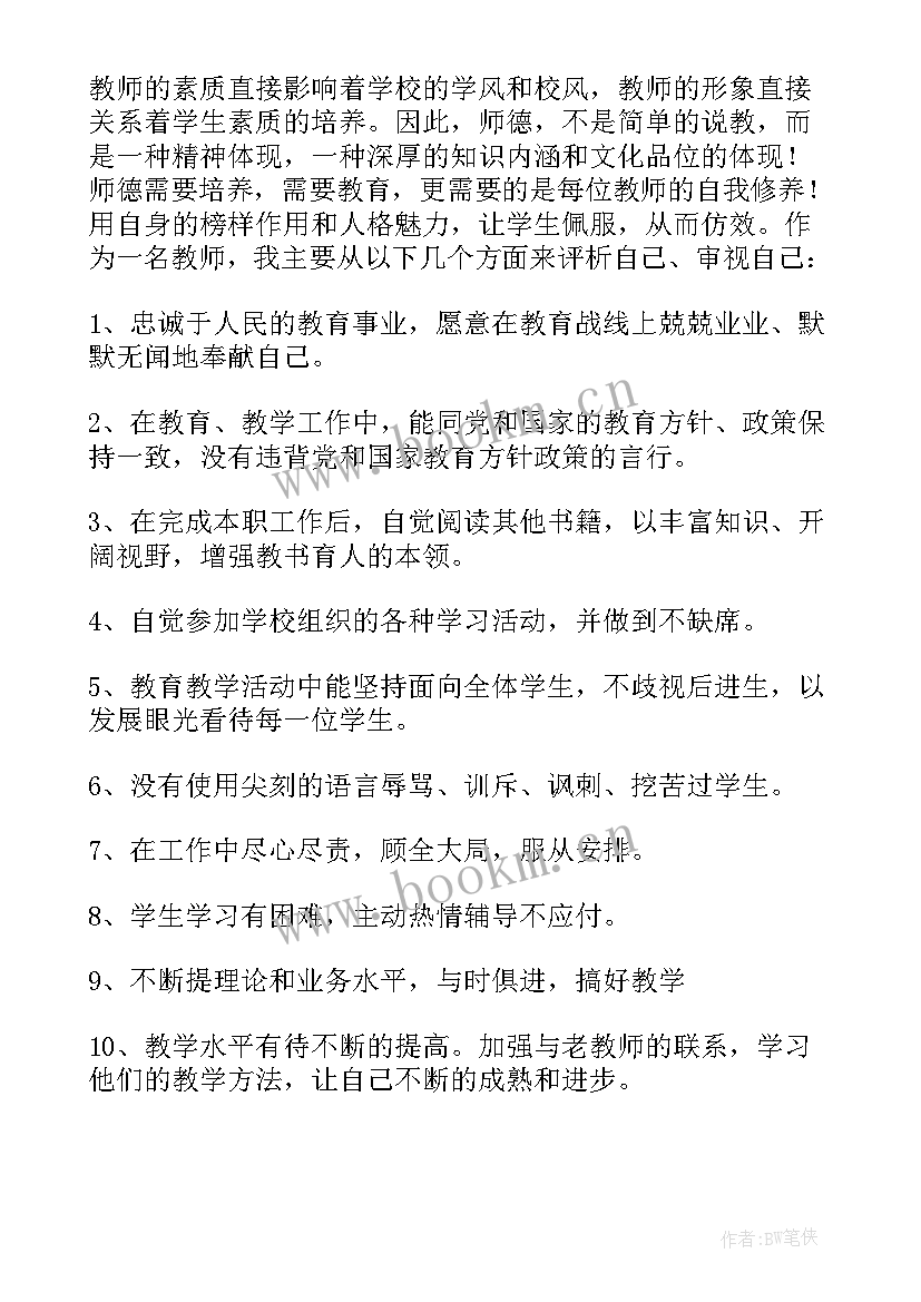 教师个人师德报告材料(通用5篇)