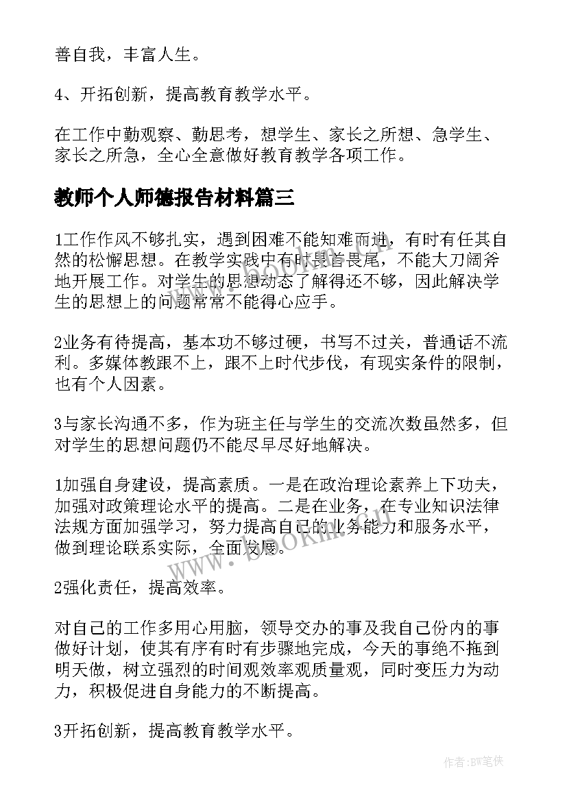 教师个人师德报告材料(通用5篇)