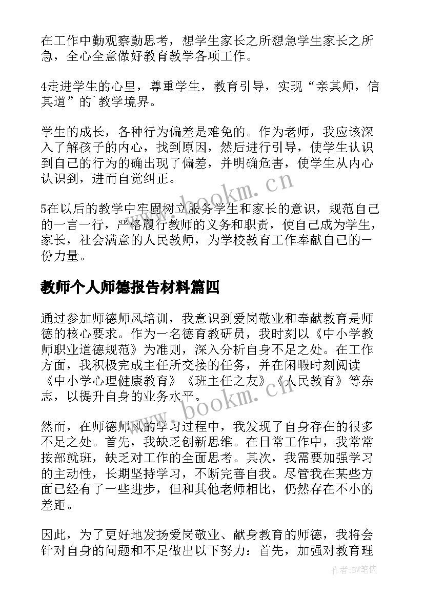 教师个人师德报告材料(通用5篇)