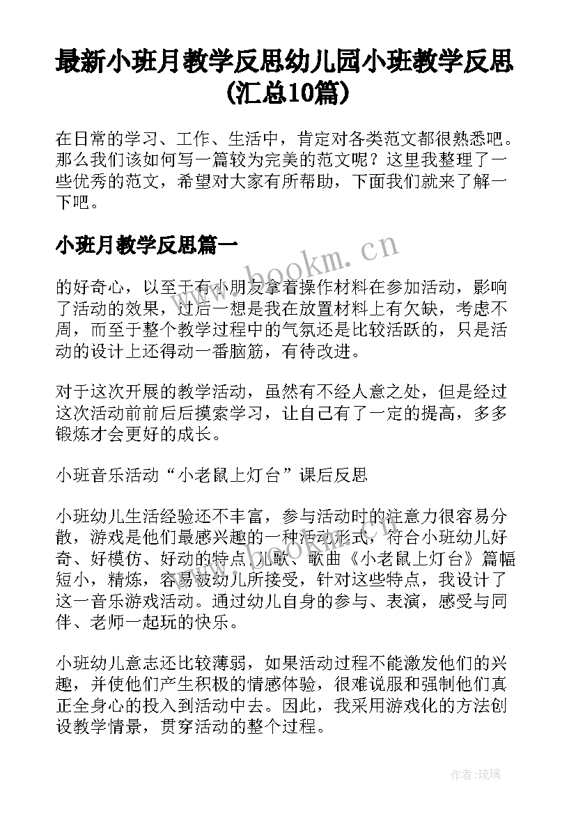 最新小班月教学反思 幼儿园小班教学反思(汇总10篇)