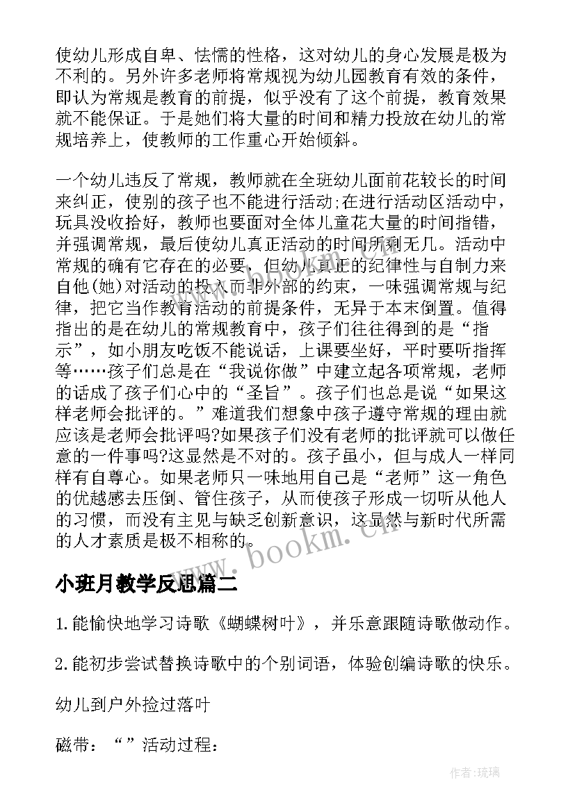 最新小班月教学反思 幼儿园小班教学反思(汇总10篇)