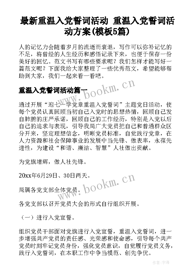 最新重温入党誓词活动 重温入党誓词活动方案(模板5篇)