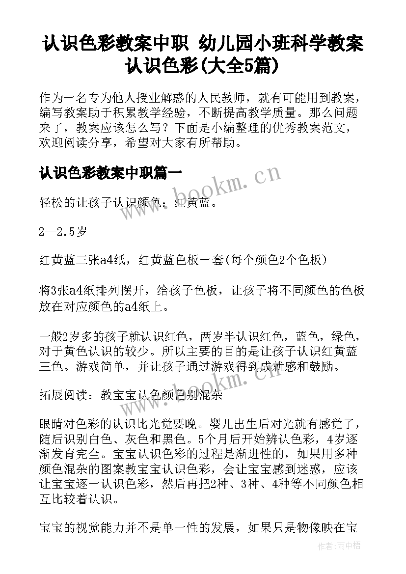 认识色彩教案中职 幼儿园小班科学教案认识色彩(大全5篇)