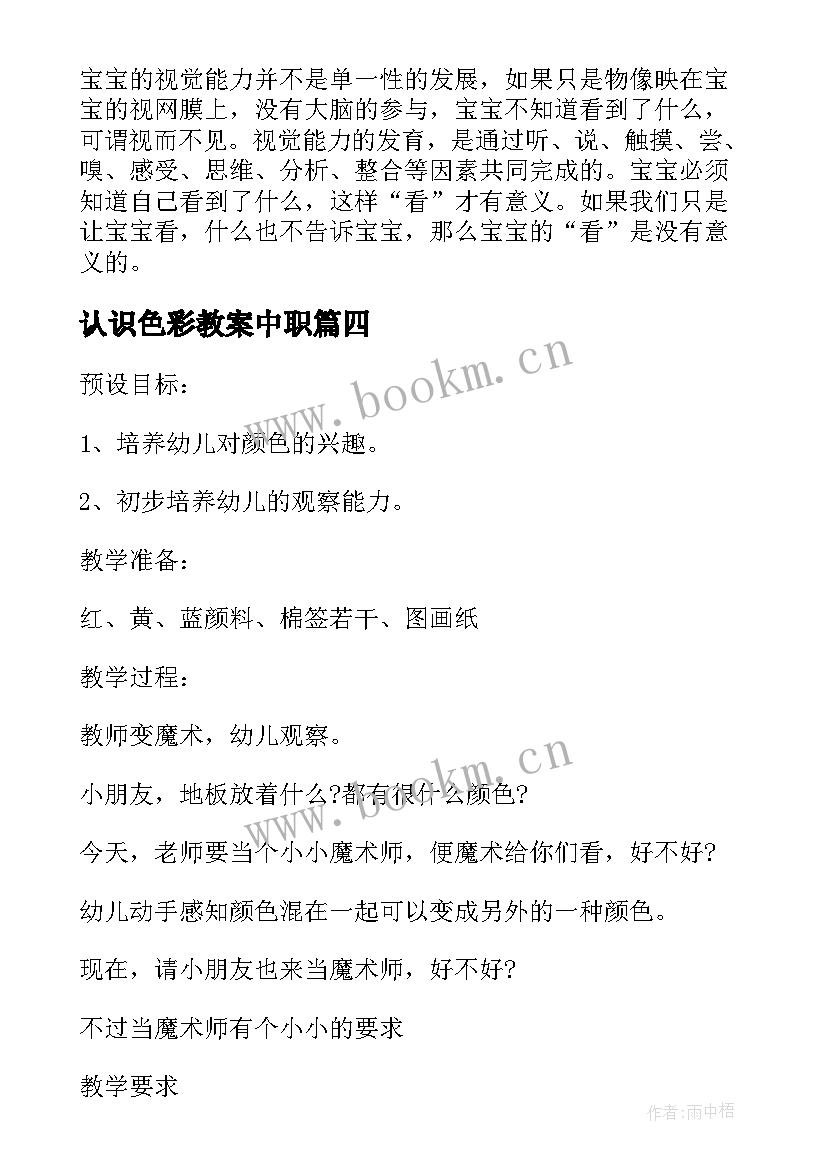 认识色彩教案中职 幼儿园小班科学教案认识色彩(大全5篇)