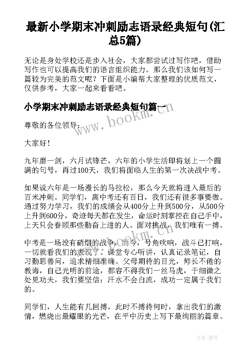 最新小学期末冲刺励志语录经典短句(汇总5篇)