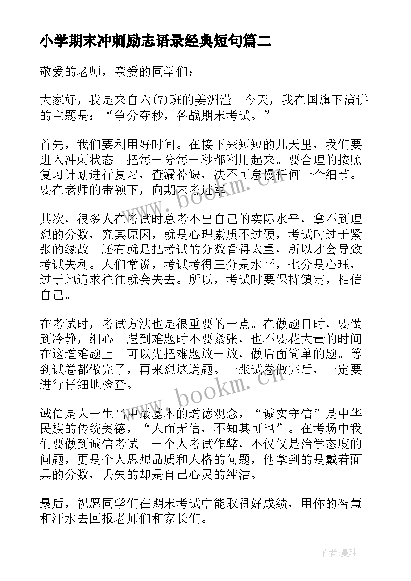 最新小学期末冲刺励志语录经典短句(汇总5篇)