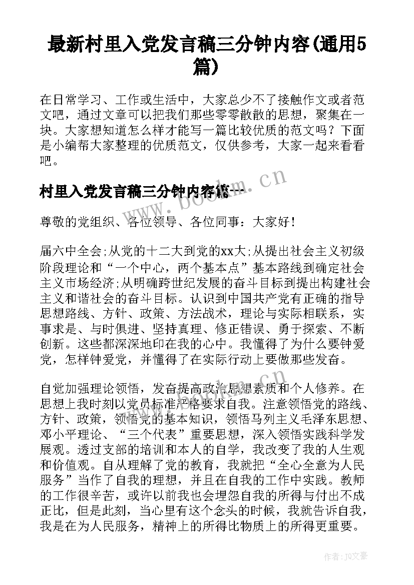 最新村里入党发言稿三分钟内容(通用5篇)