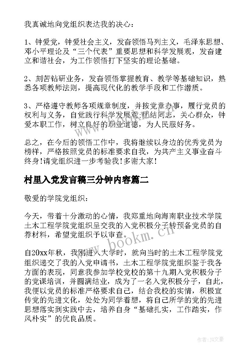 最新村里入党发言稿三分钟内容(通用5篇)