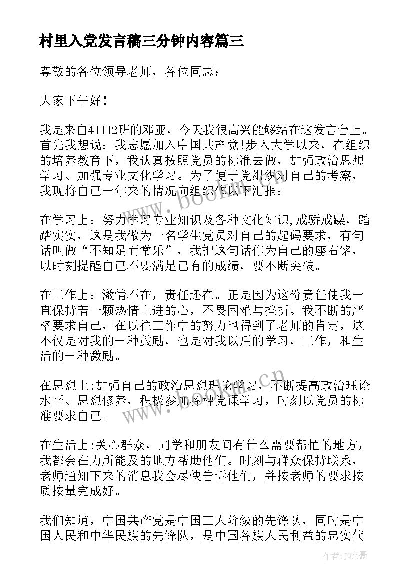 最新村里入党发言稿三分钟内容(通用5篇)