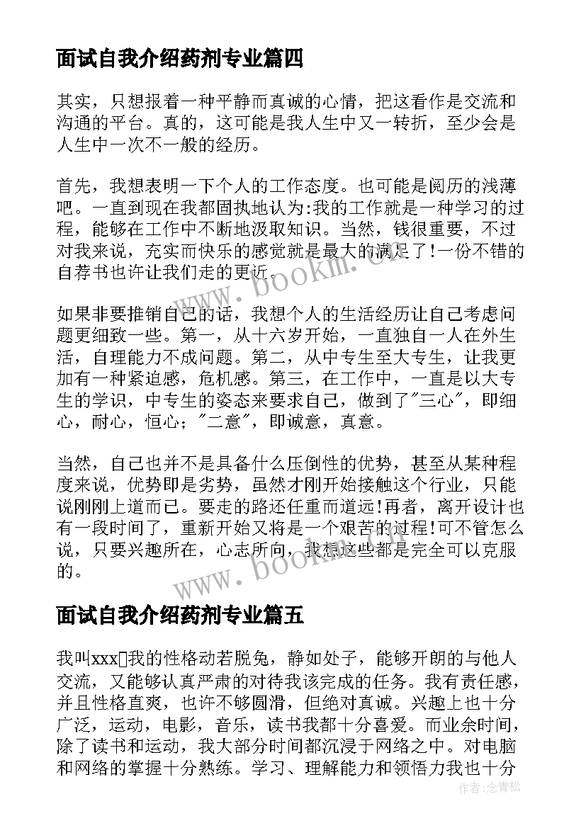 面试自我介绍药剂专业(优秀10篇)