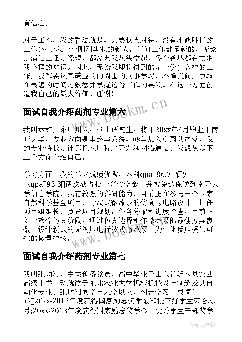 面试自我介绍药剂专业(优秀10篇)