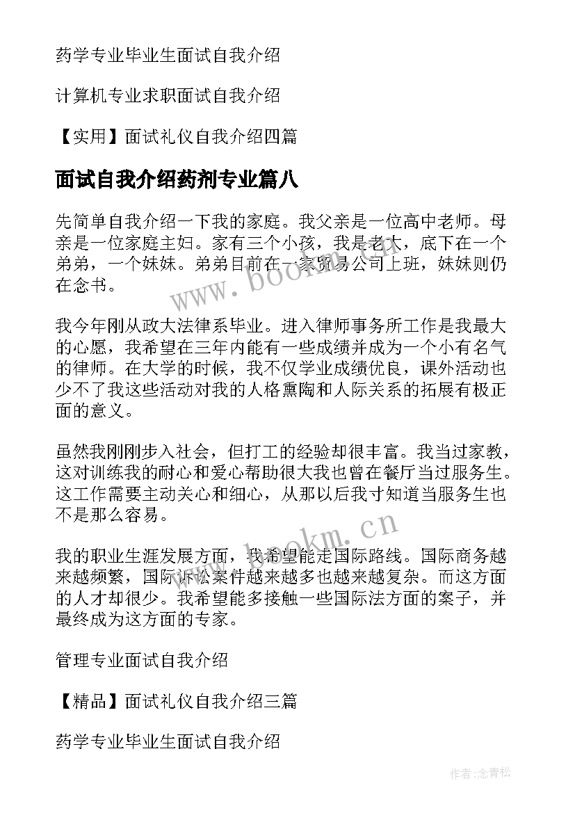 面试自我介绍药剂专业(优秀10篇)