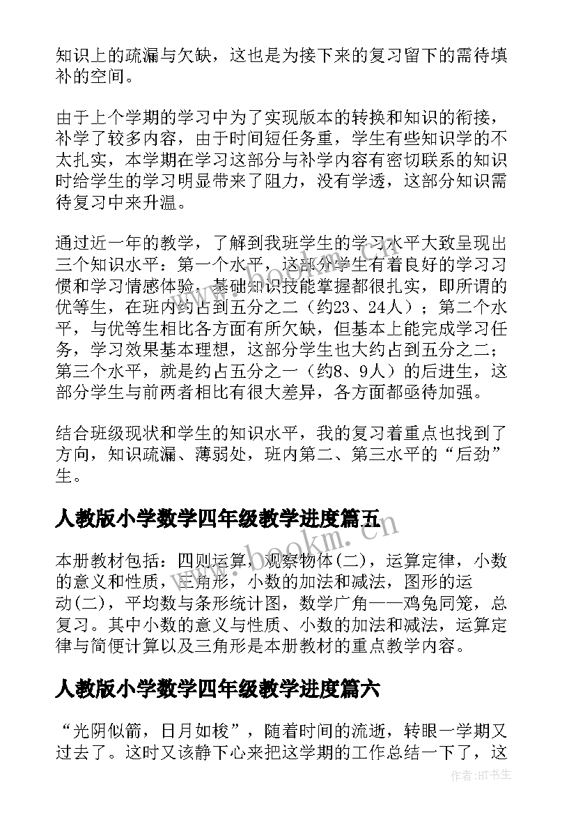 2023年人教版小学数学四年级教学进度 人教版小学四年级数学教学计划(大全10篇)