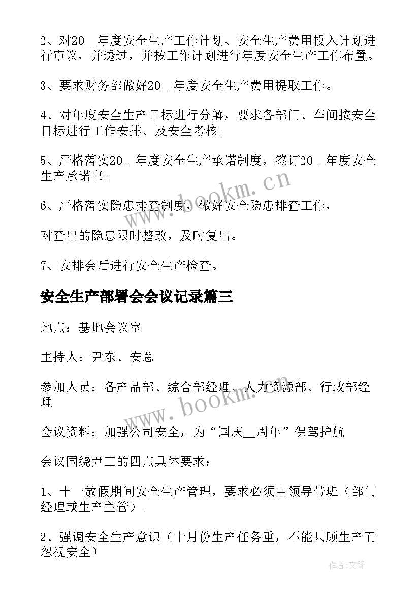 2023年安全生产部署会会议记录 安全生产例会会议记录(汇总5篇)