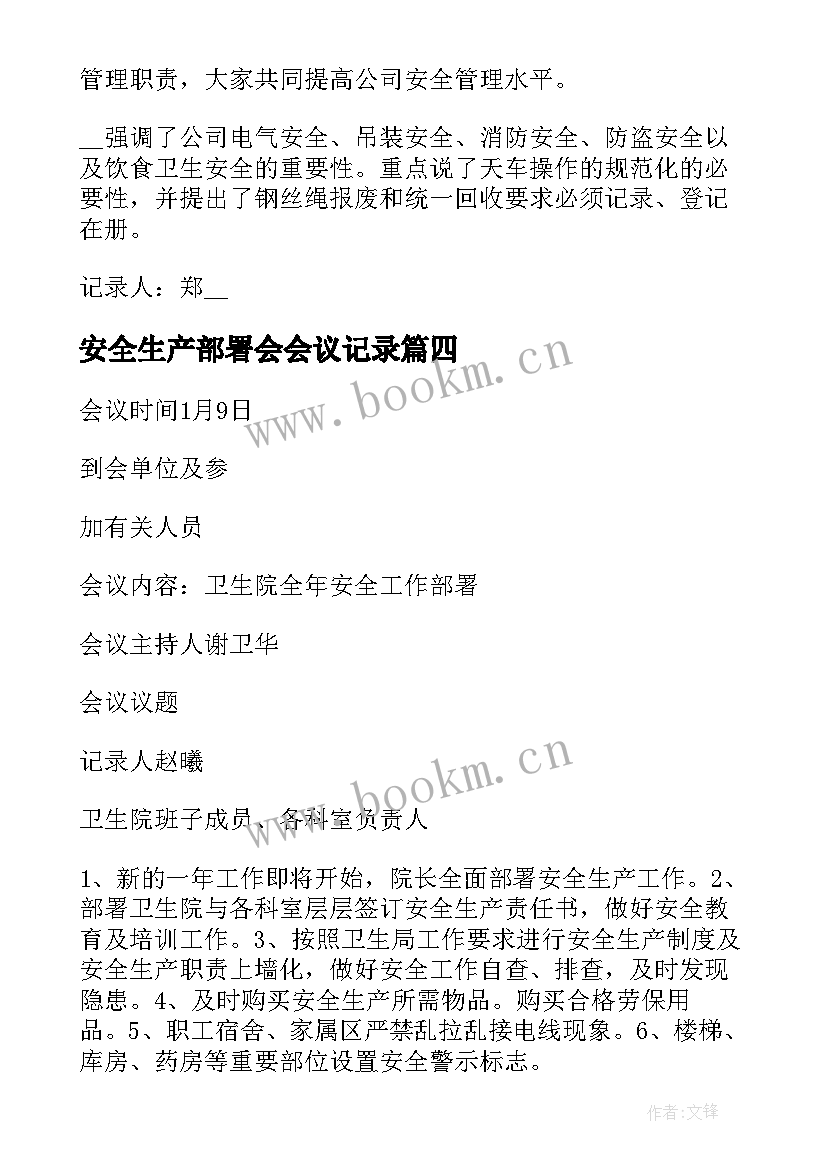 2023年安全生产部署会会议记录 安全生产例会会议记录(汇总5篇)