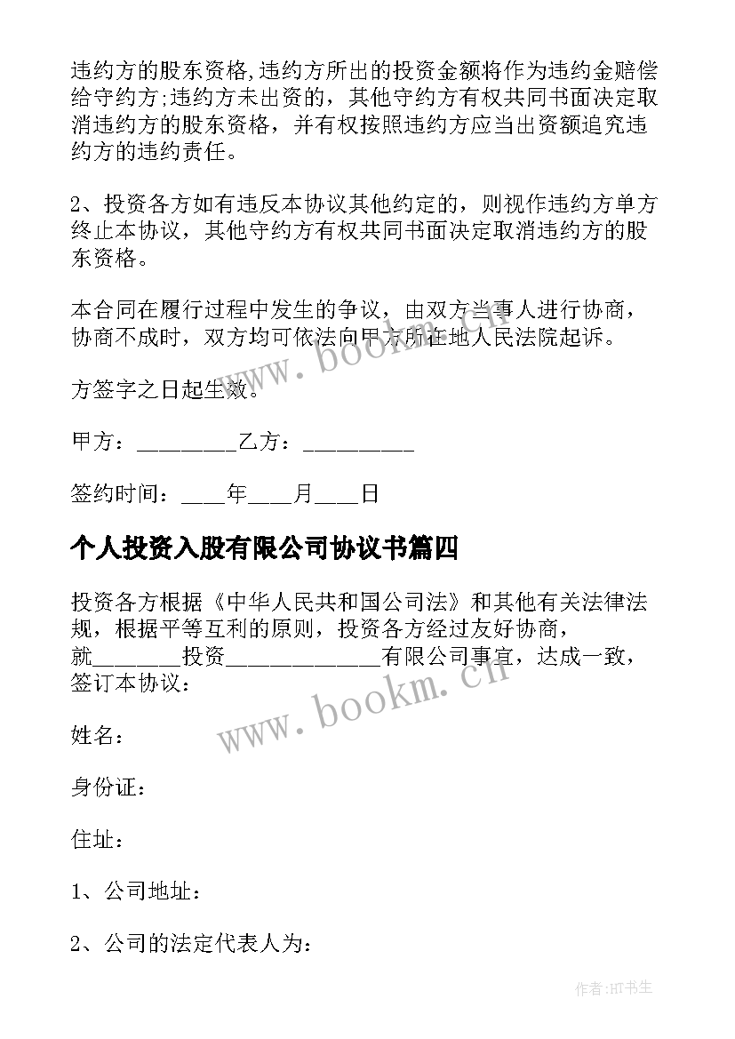 最新个人投资入股有限公司协议书(实用5篇)