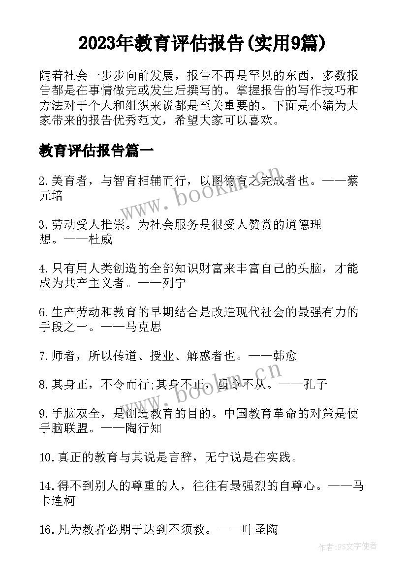 2023年教育评估报告(实用9篇)