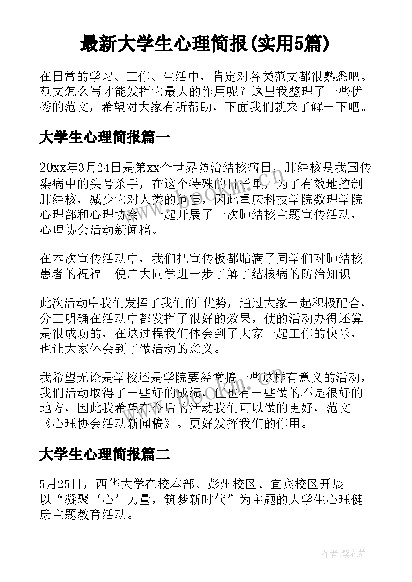 最新大学生心理简报(实用5篇)