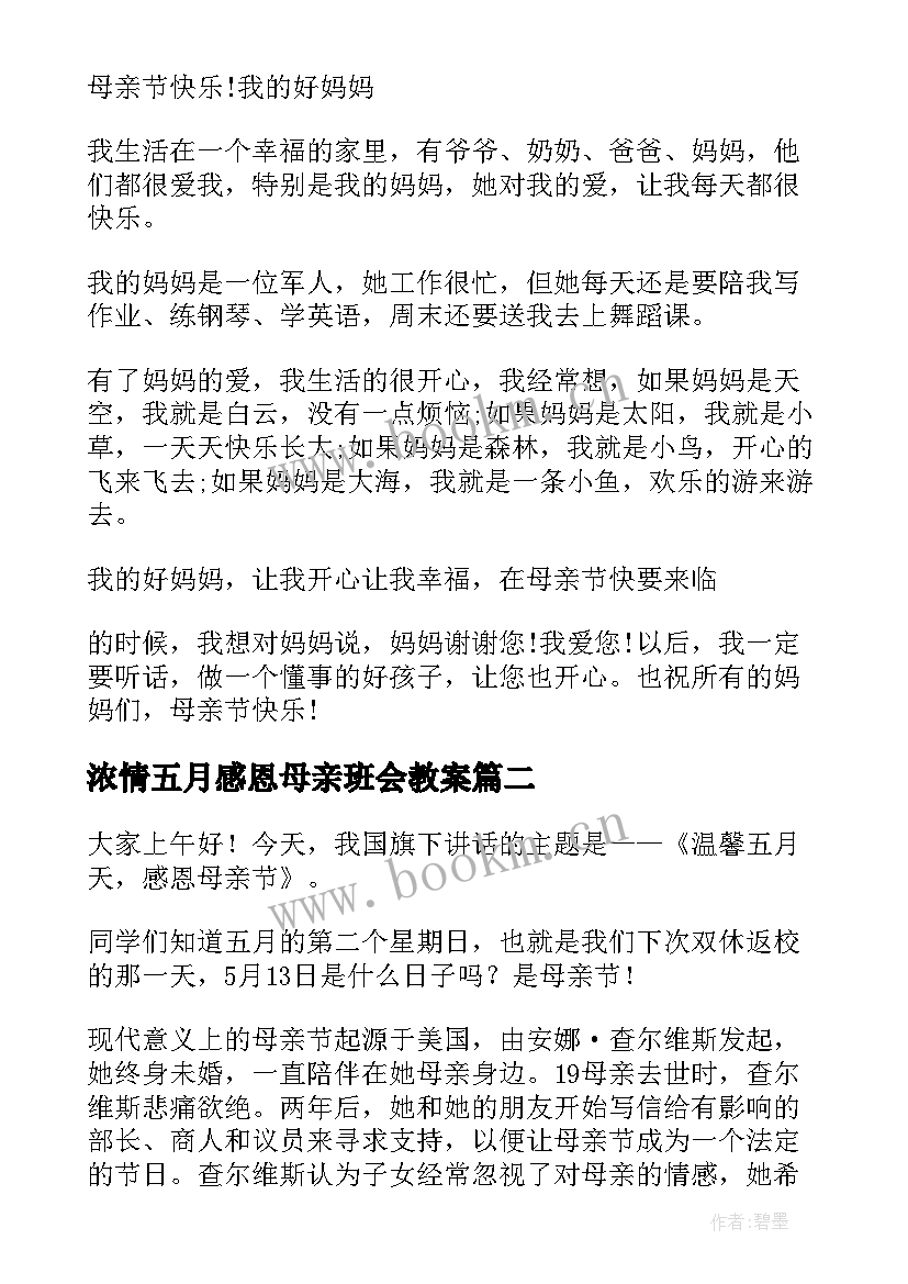 浓情五月感恩母亲班会教案 学校母亲节活动方案浓情五月天感恩母亲节(实用5篇)