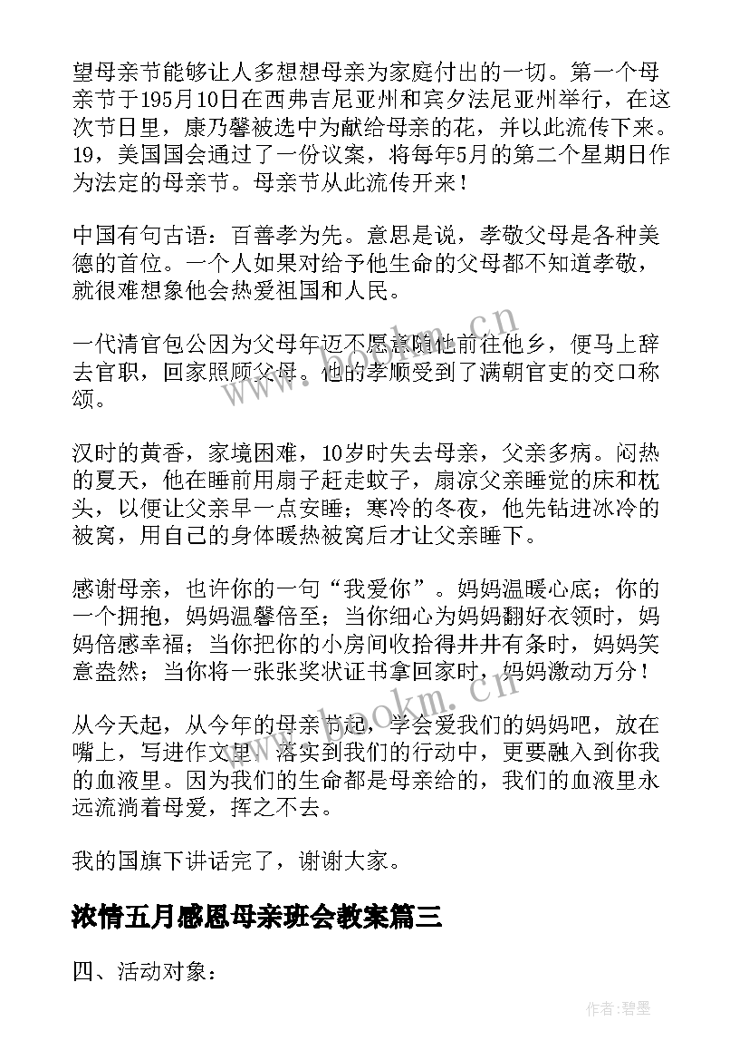 浓情五月感恩母亲班会教案 学校母亲节活动方案浓情五月天感恩母亲节(实用5篇)