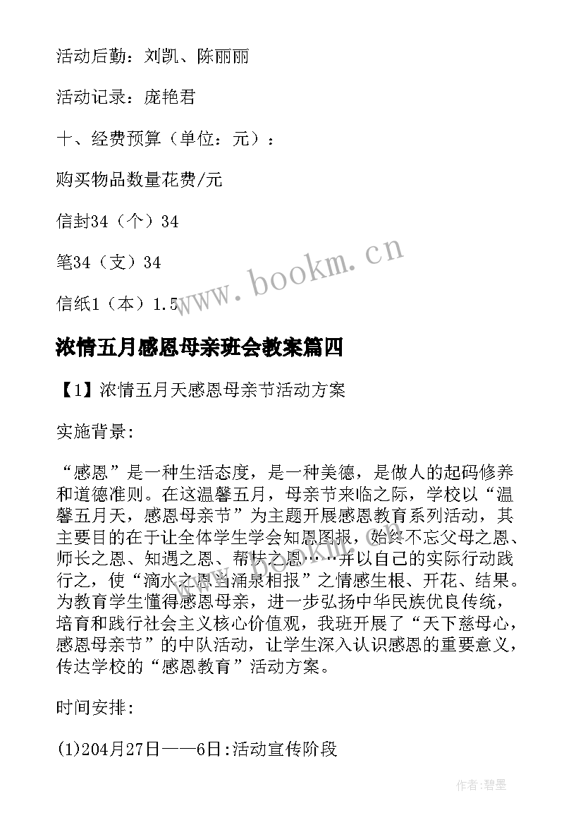 浓情五月感恩母亲班会教案 学校母亲节活动方案浓情五月天感恩母亲节(实用5篇)