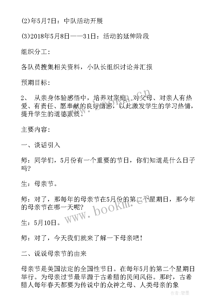 浓情五月感恩母亲班会教案 学校母亲节活动方案浓情五月天感恩母亲节(实用5篇)